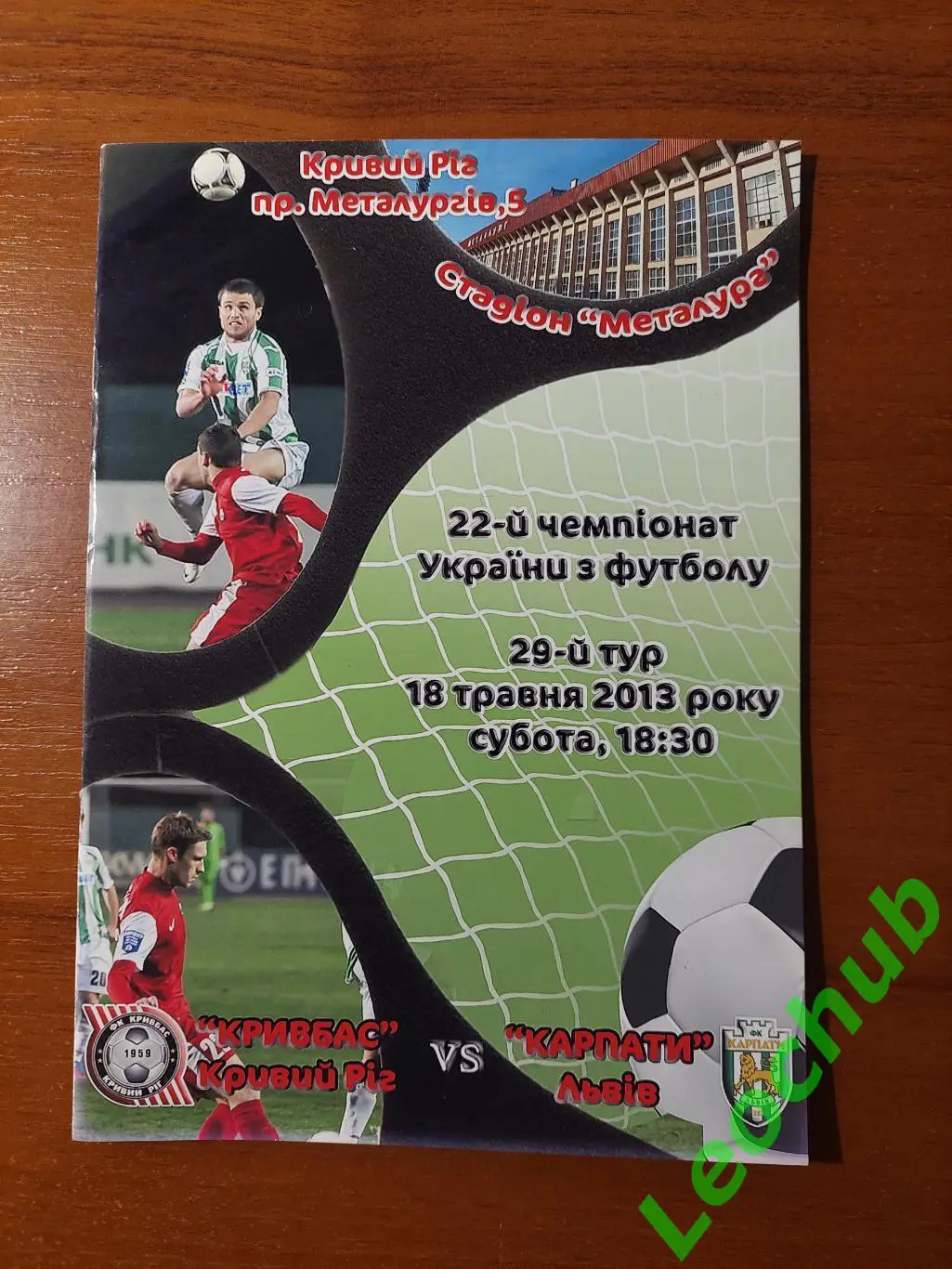 Кривбас(Кривий Ріг) - Карпати(Львів) 18.05.2013