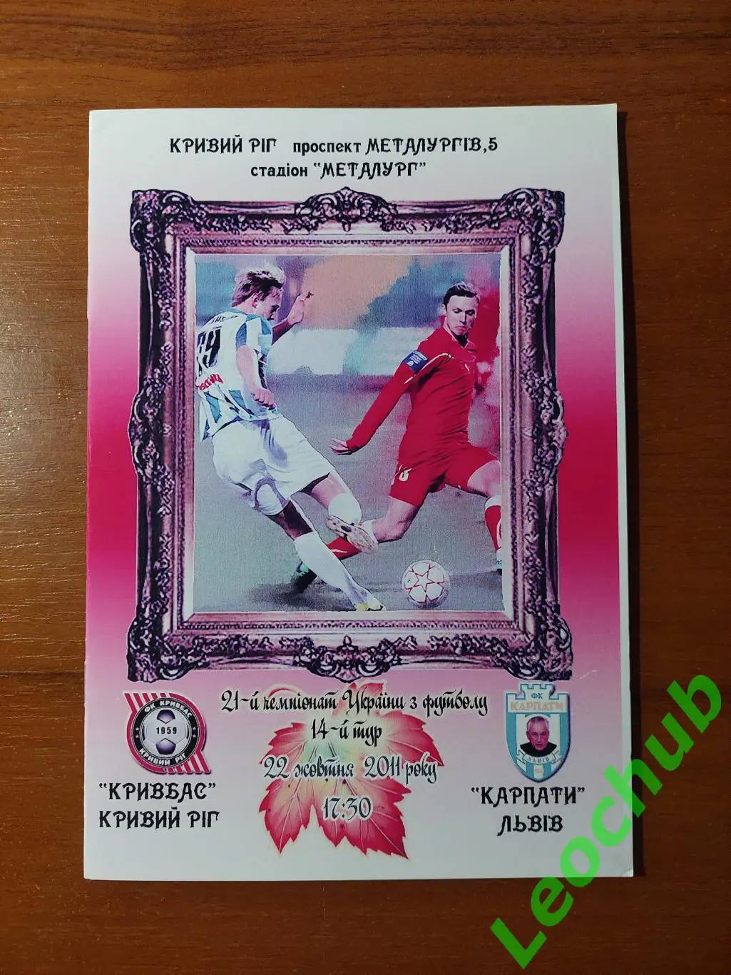 Кривбас(Кривий Ріг) - Карпати(Львів) 22.10.2011