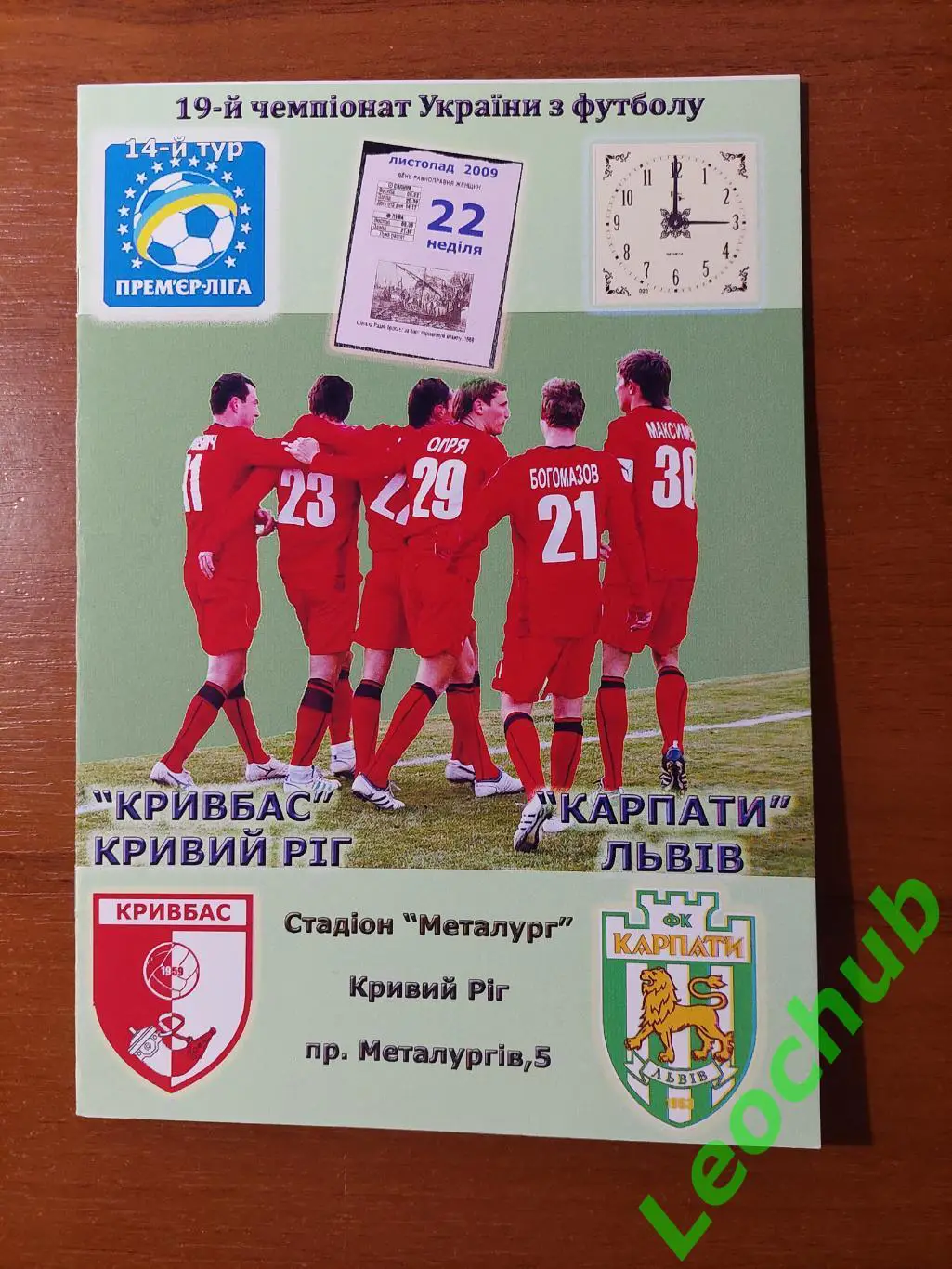 Кривбас(Кривий Ріг) - Карпати(Львів) 22.11.2009