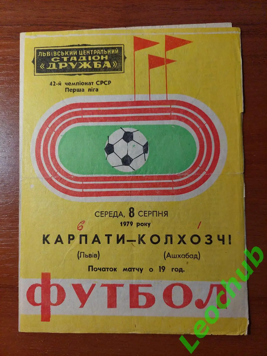 Карпати(Львів) - Колхозчі(Ашхабад) 08.08.1979