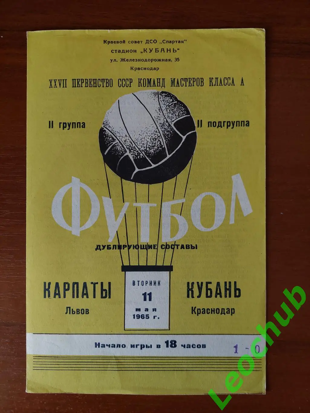 кубань(краснодар) - Карпати(Львів) 11.05.1965 Дублюючі склади!