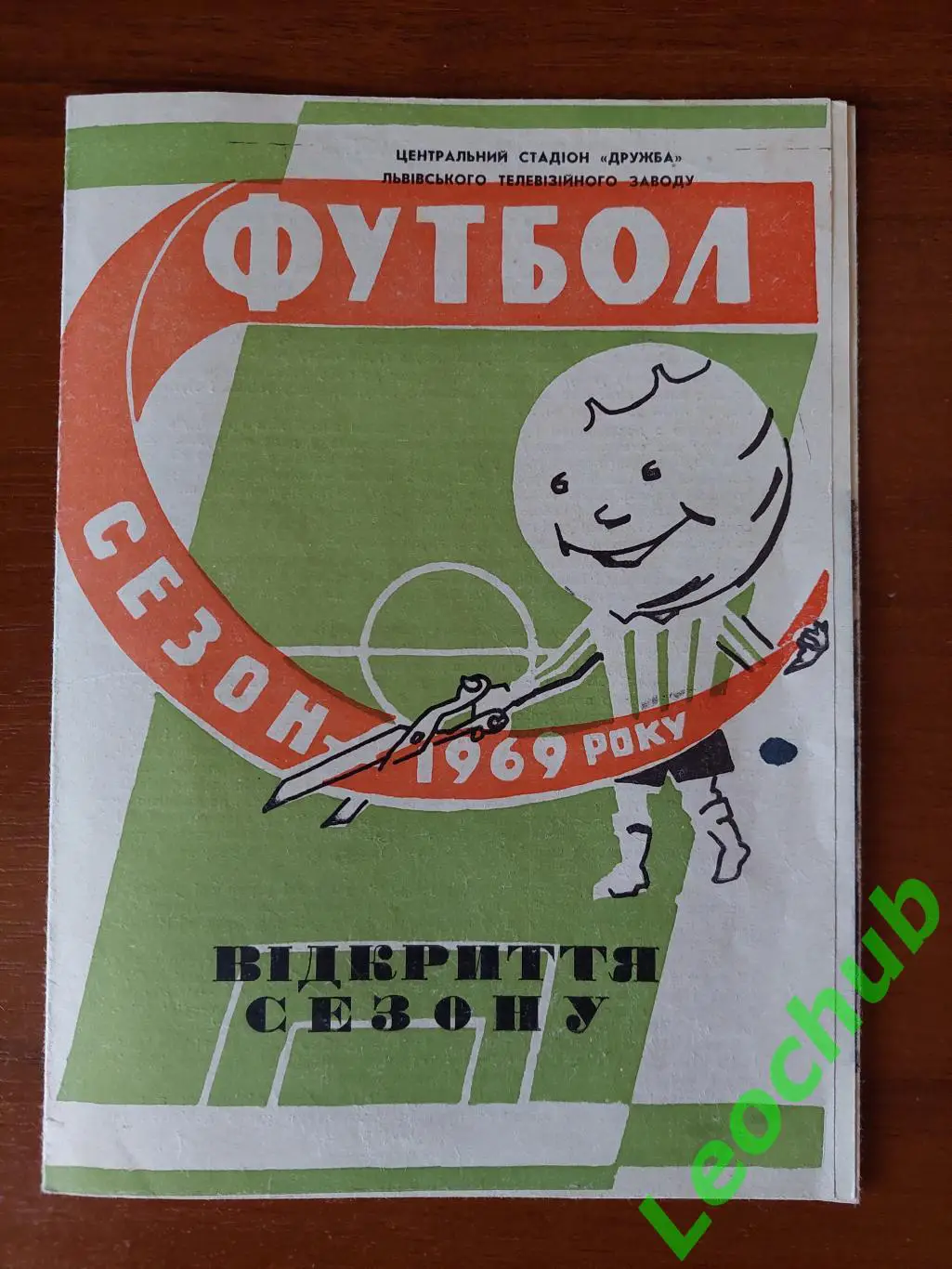 Карпати(Львів) - Будівельник(Полтава) 1969