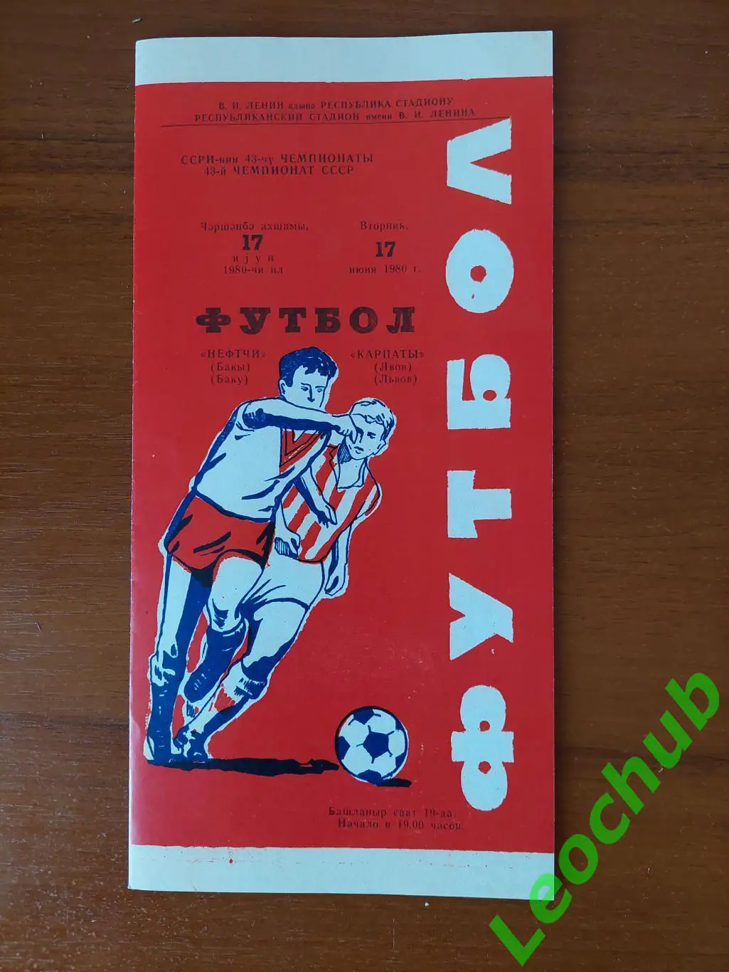 Нефтчі(Баку) - Карпати(Львів) 17.06.1980 Див.опис.