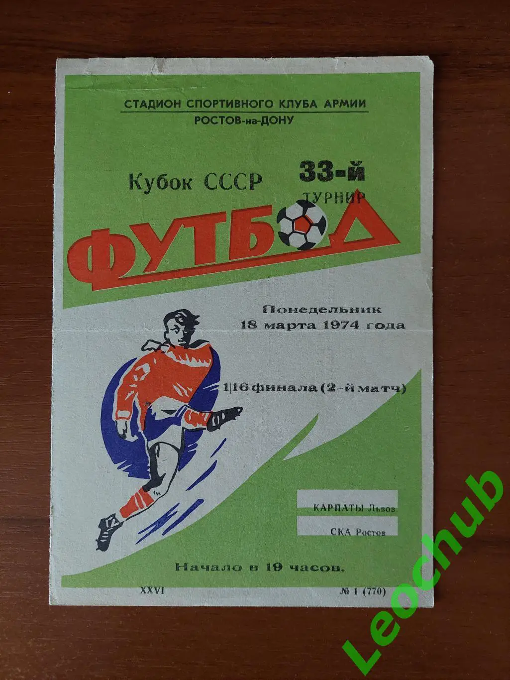 ска(ростов) - Карпати(Львів) 18.03.1974 Кубок срср.