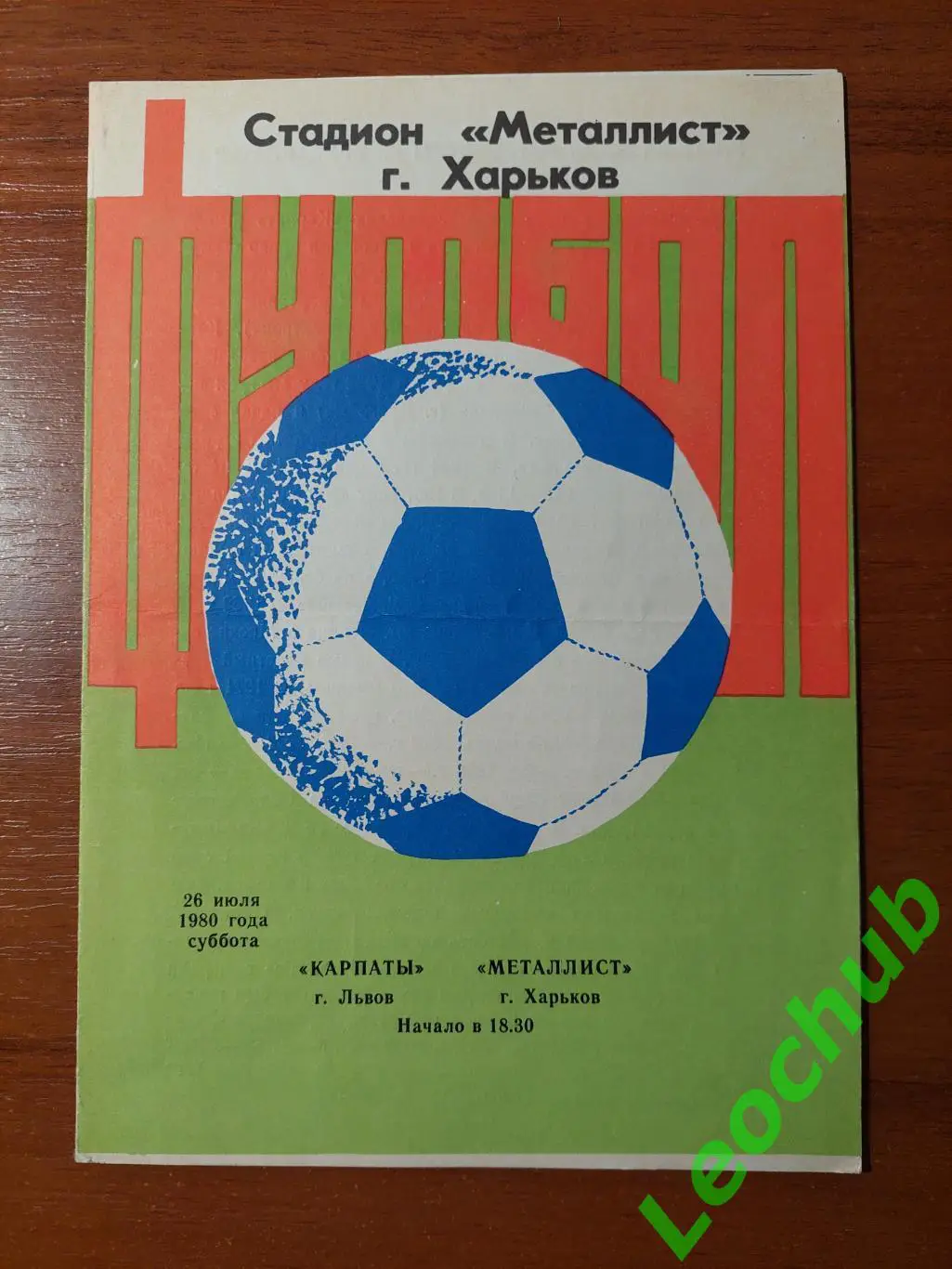 Металіст(Харків) - Карпати(Львів) 26.07.1980 Товариська зустріч