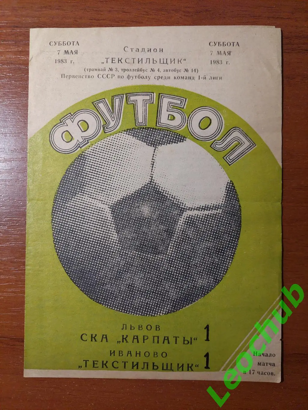 текстильник(іваново) - СКА Карпати(Львів) 07.05.1983