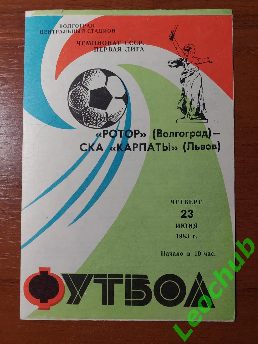 ротор(волгоград) - СКА Карпати(Львів) 23.06.1983