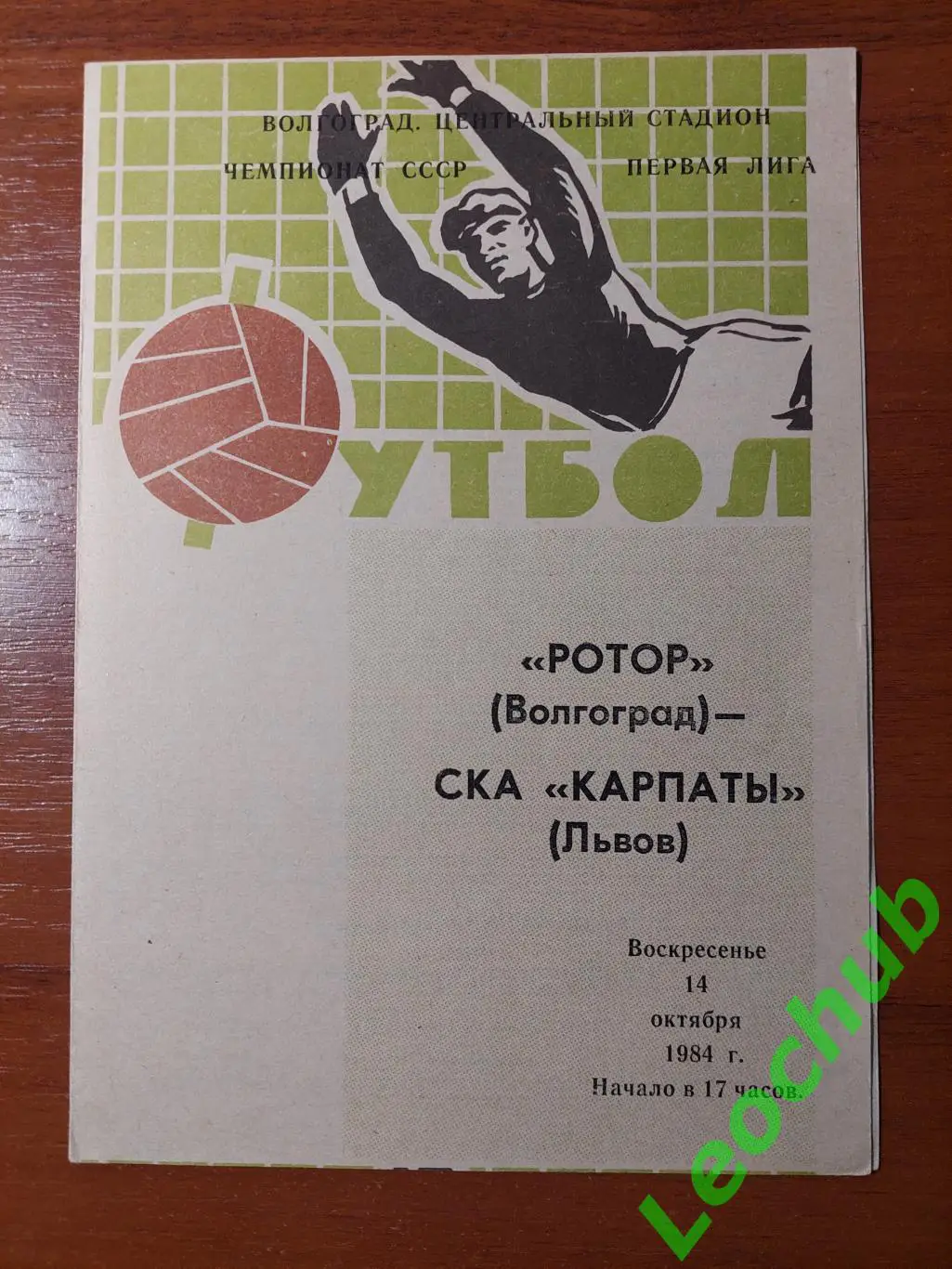 ротор(волгоград) - СКА Карпати(Львів) 14.10.1984