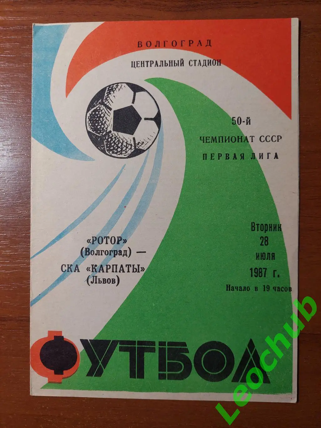 ротор(волгоград) - СКА Карпати(Львів) 28.07.1987