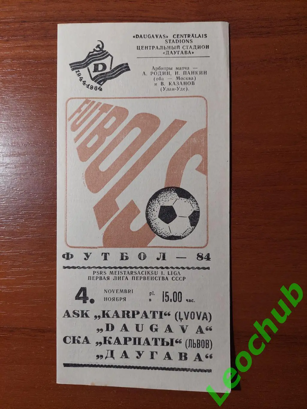 Даугава(Рига) - СКА Карпати(Львів) 04.11.1984