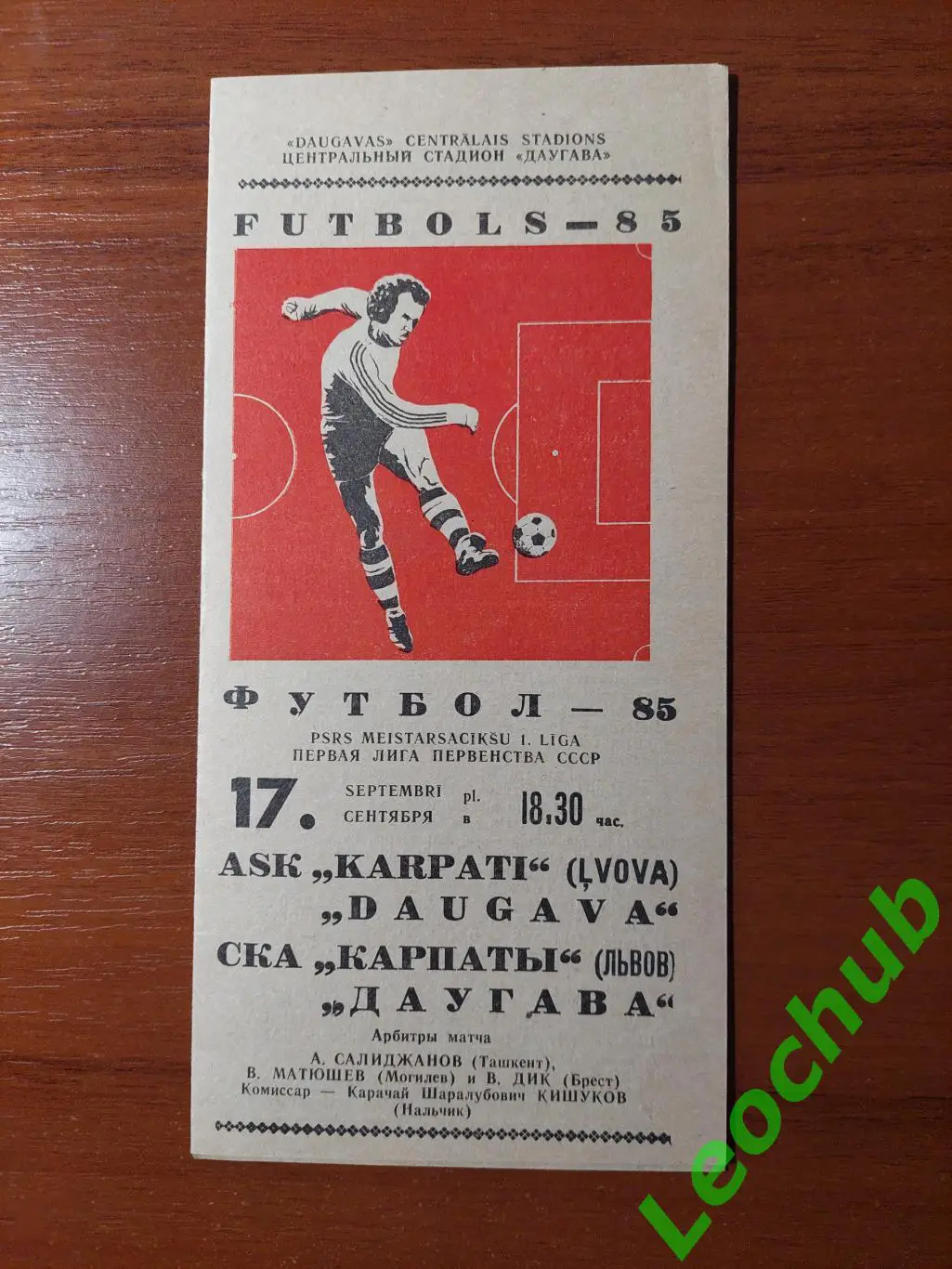 Даугава(Рига) - СКА Карпати(Львів) 17.09.1985