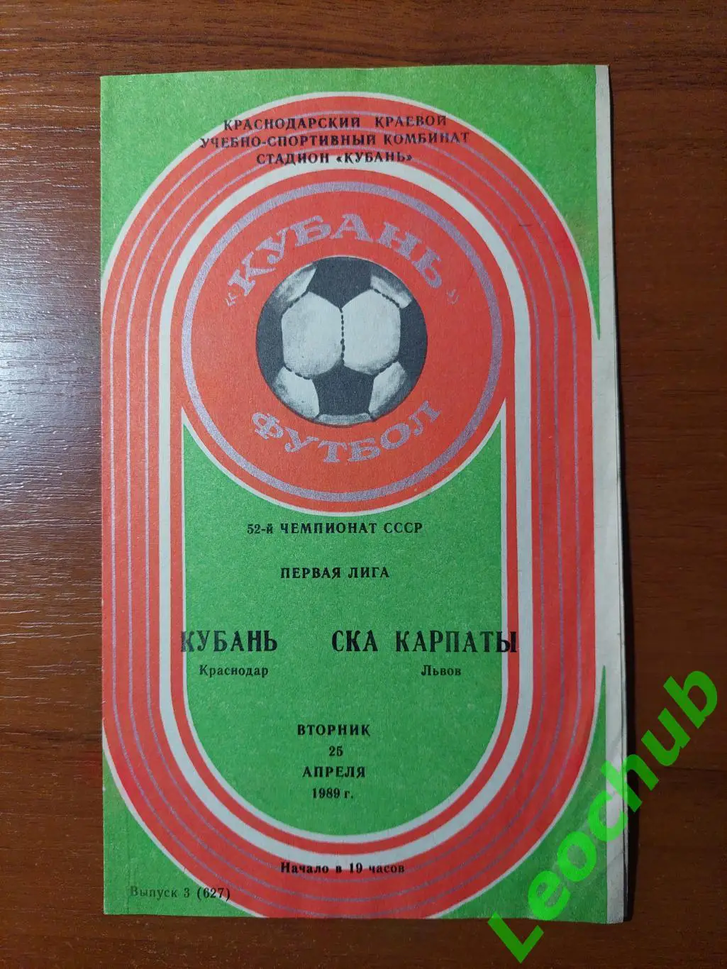 кубань(краснодар) - СКА Карпати(Львів) 25.04.1989