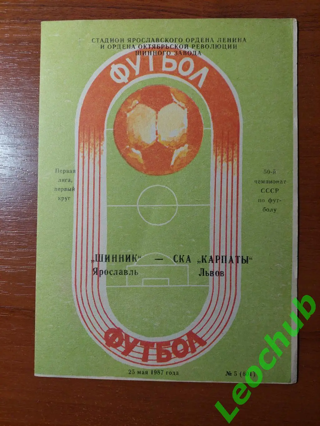 шинник(ярослааль) - СКА Карпати(Львів) 25.05.1987