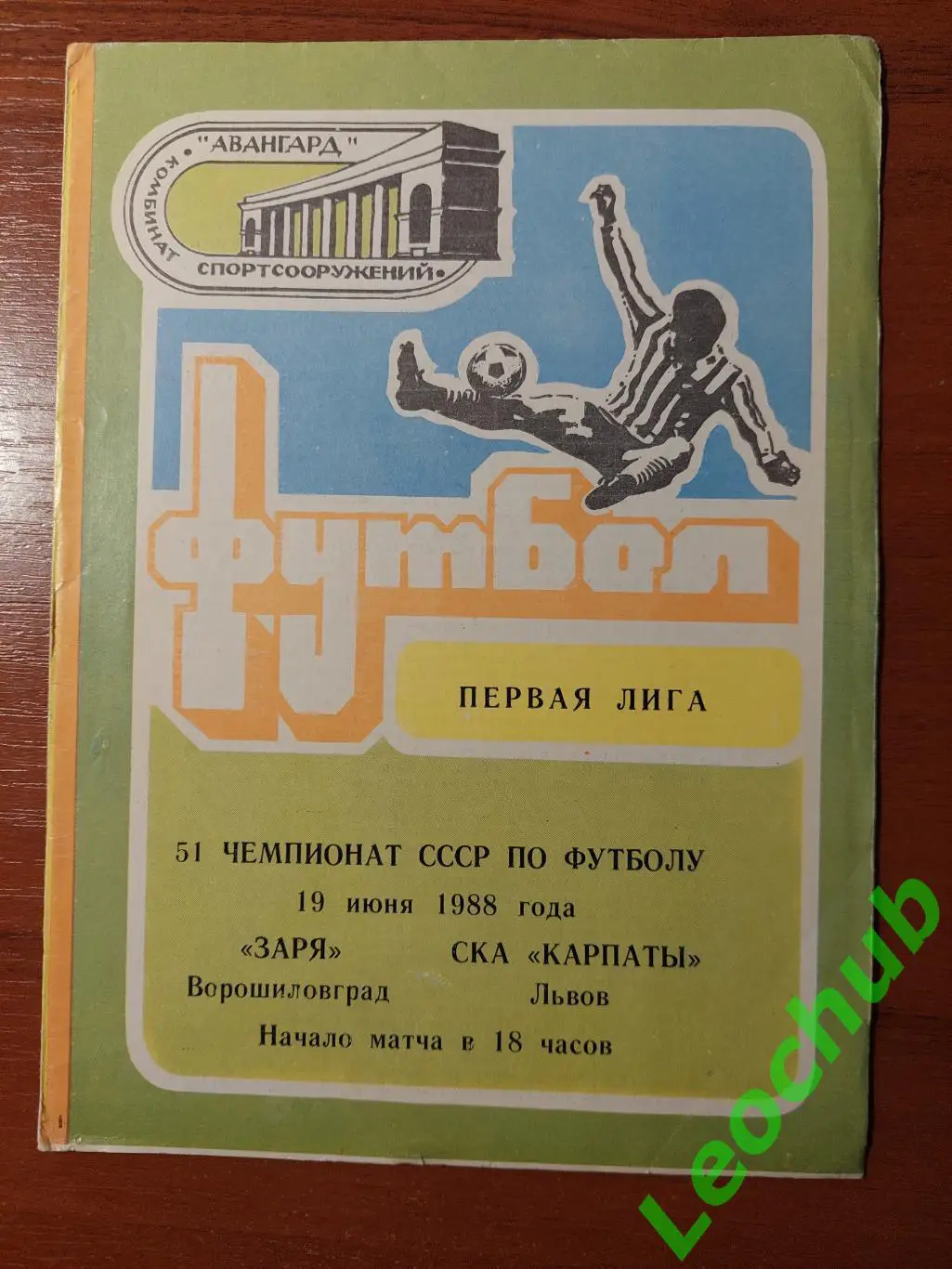 Зоря(Ворошиловград) - СКА Карпати(Львів) 19.06.1988