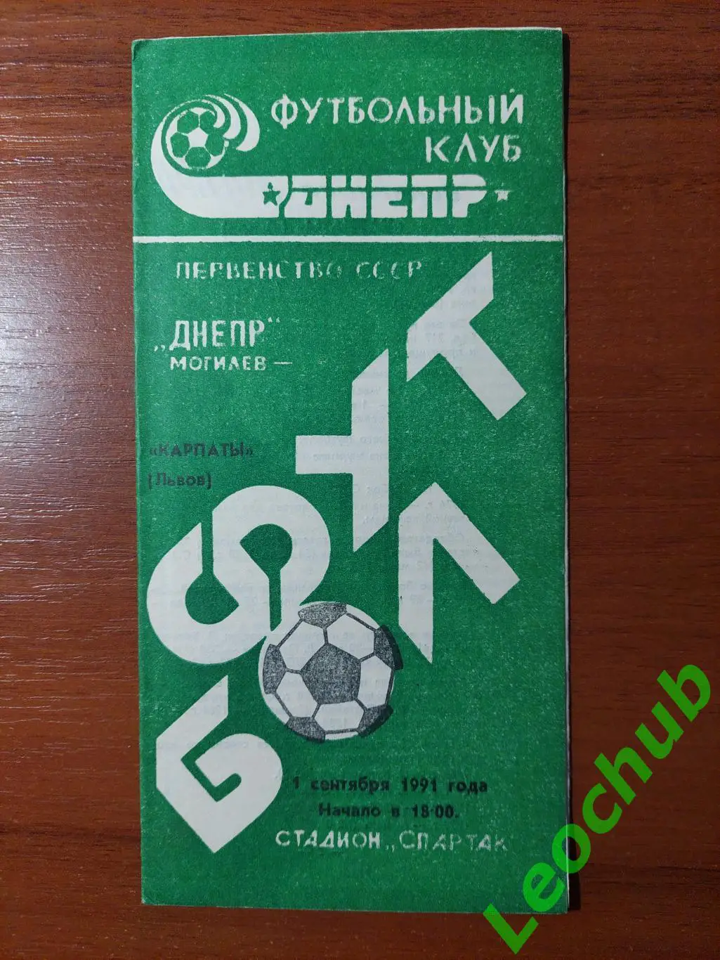 дніпро(могильов) - СКА Карпати(Львів) 01.09.1991