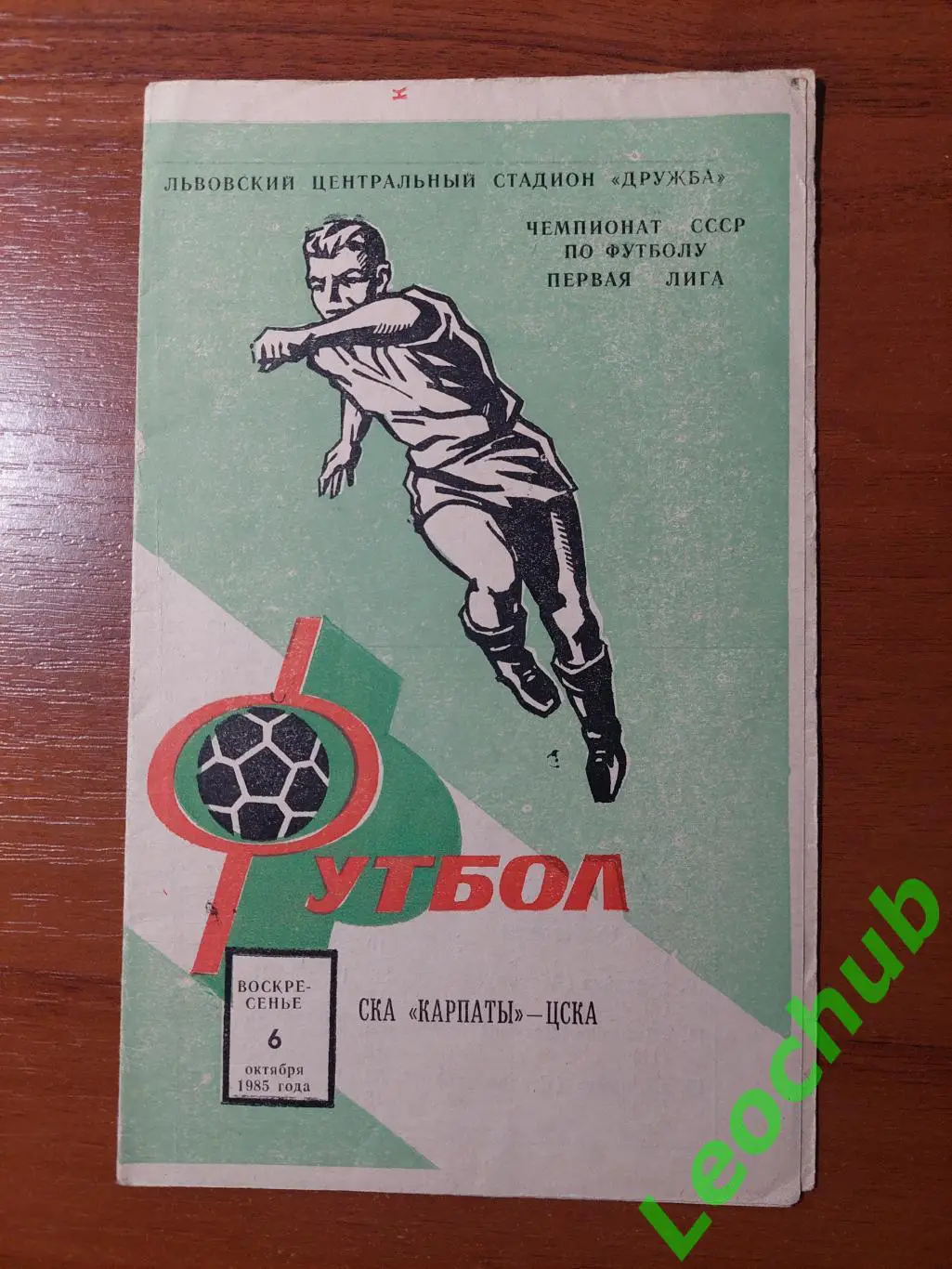 СКА Карпати(Львів) - цска(москва) 06.10.1985