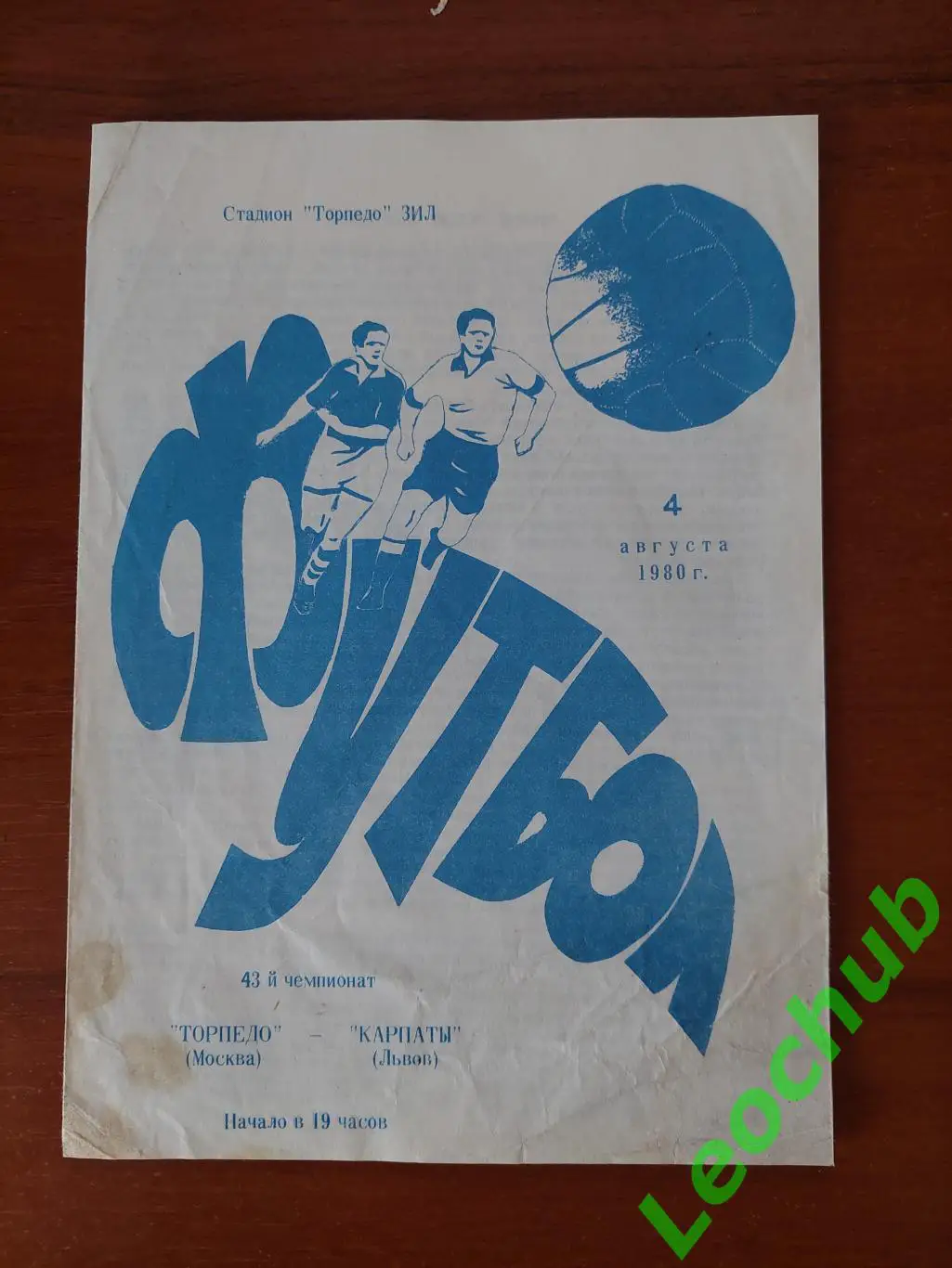 торпедо(москва) - Карпати(Львів) 04.08.1980