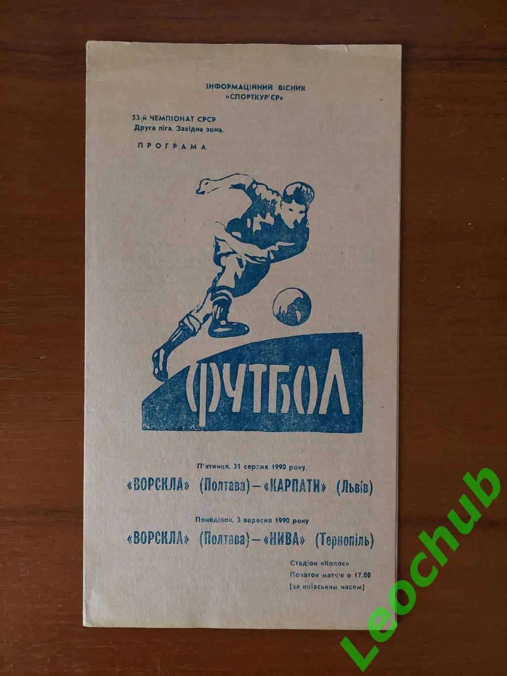 Ворскла(Полтава) - Карпати(Львів) 31.08.1990
