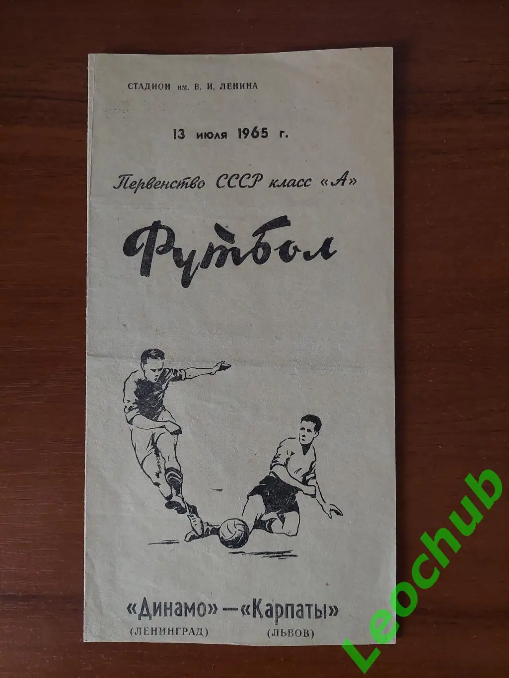 динамо(ленінград) - Карпати(Львів) 13.07.1965