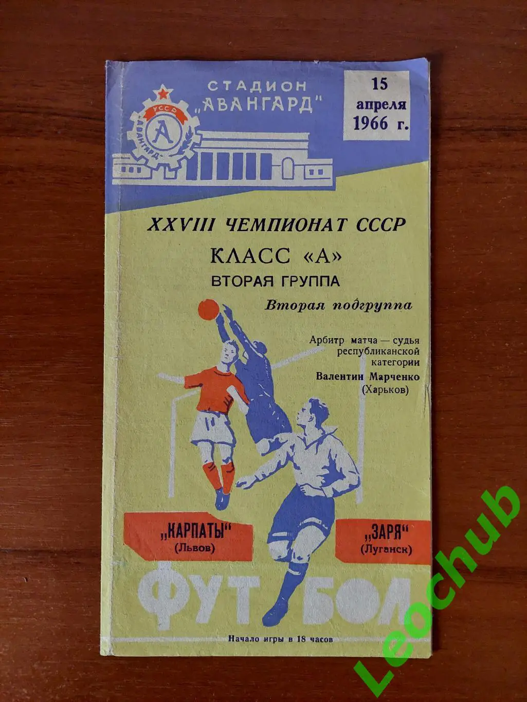 Заря(Луганськ) - Карпати(Львів) 15.04.1966