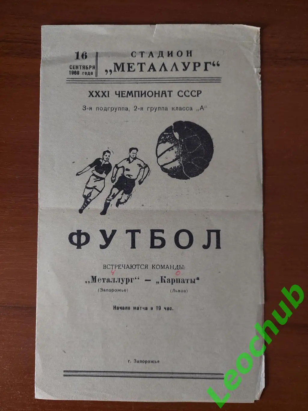 Металург(Запоріжжя) - Карпати(Львів) 16.09.1969