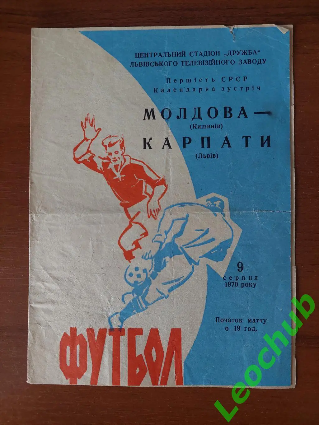 Карпати(Львів) - Молдова(Кишенів) 09.08.1970