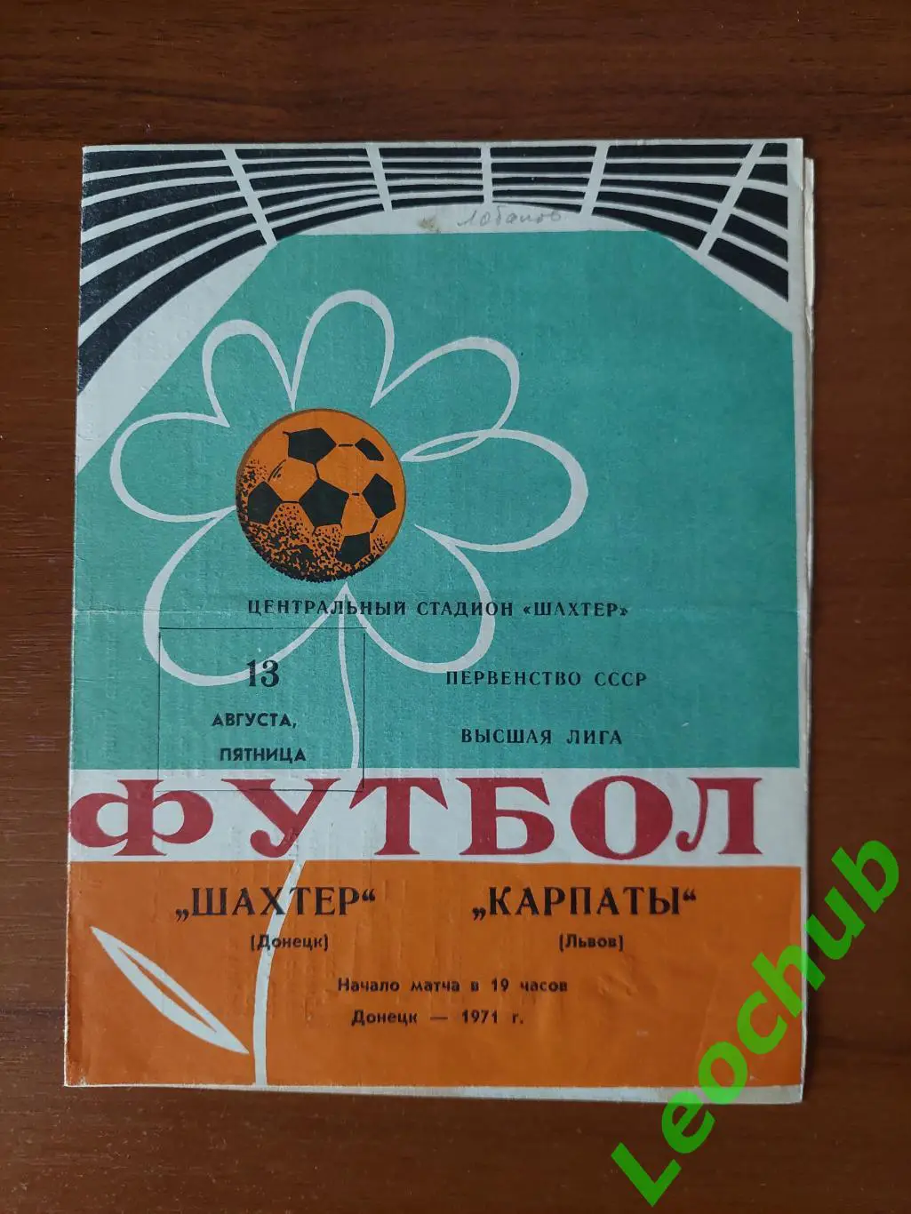 Шахтар(Донецьк) - Карпати(Львів) 13.08.1971