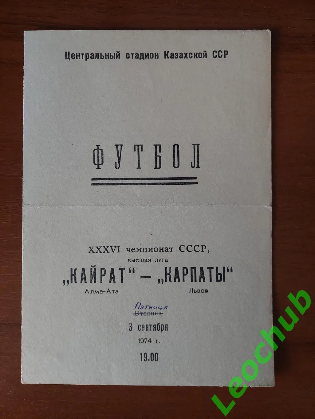 Кайрат(Алма-Ата) - Карпати(Львів) 03.09.1974