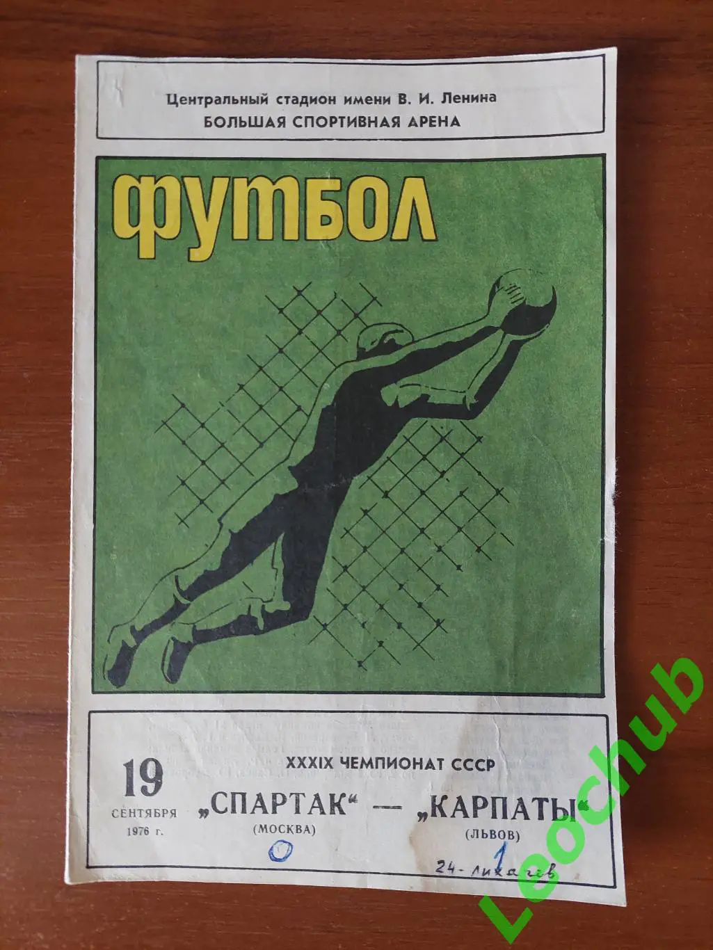 спартак(москва) - Карпати(Львів) 19.09.1976