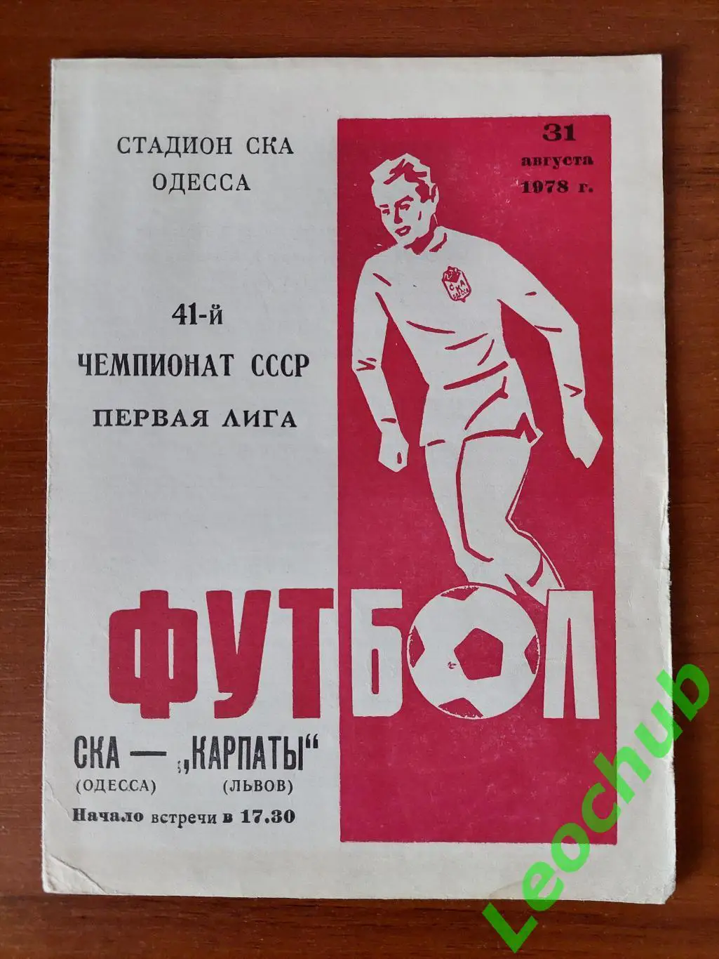 СКА(Одеса) - Карпати(Львів) 31.08.1978