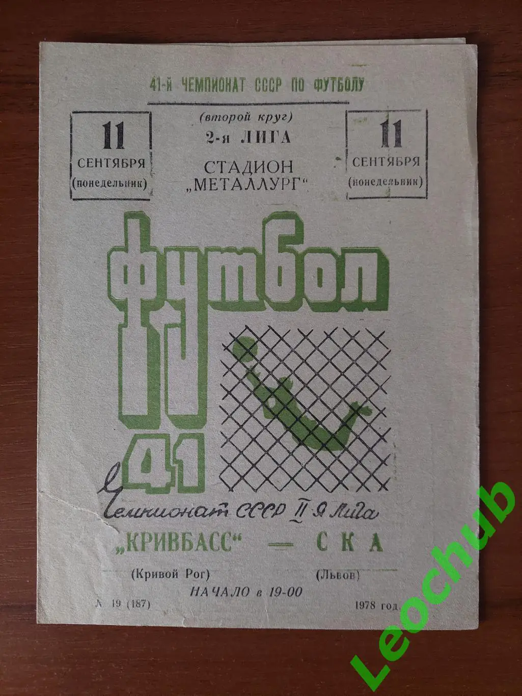 Кривбас(Кривий Ріг) - СКА(Львів) 11.09.1978