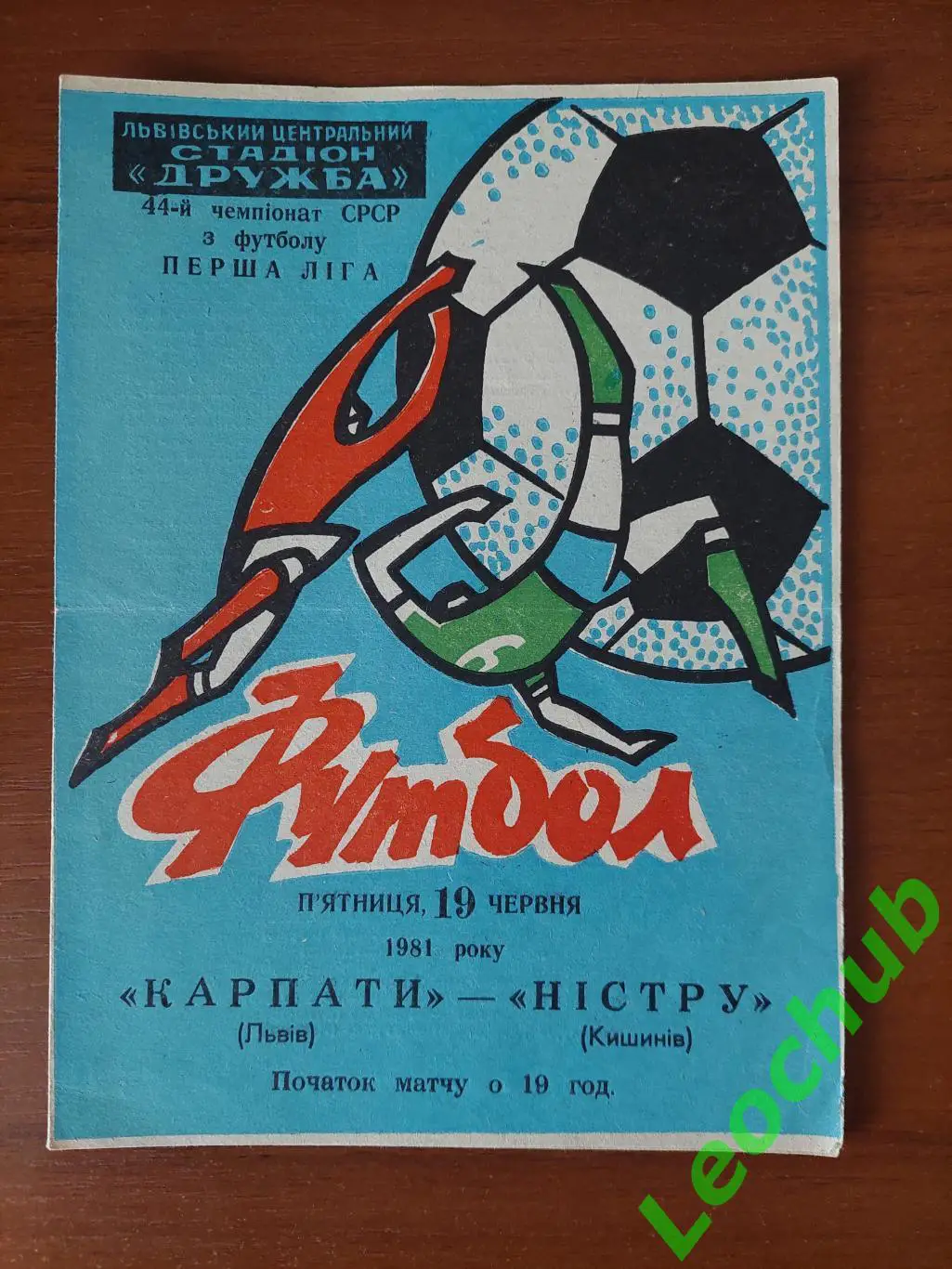 Карпати(Львів) - Ністру(Кишинів) 19.06.1981