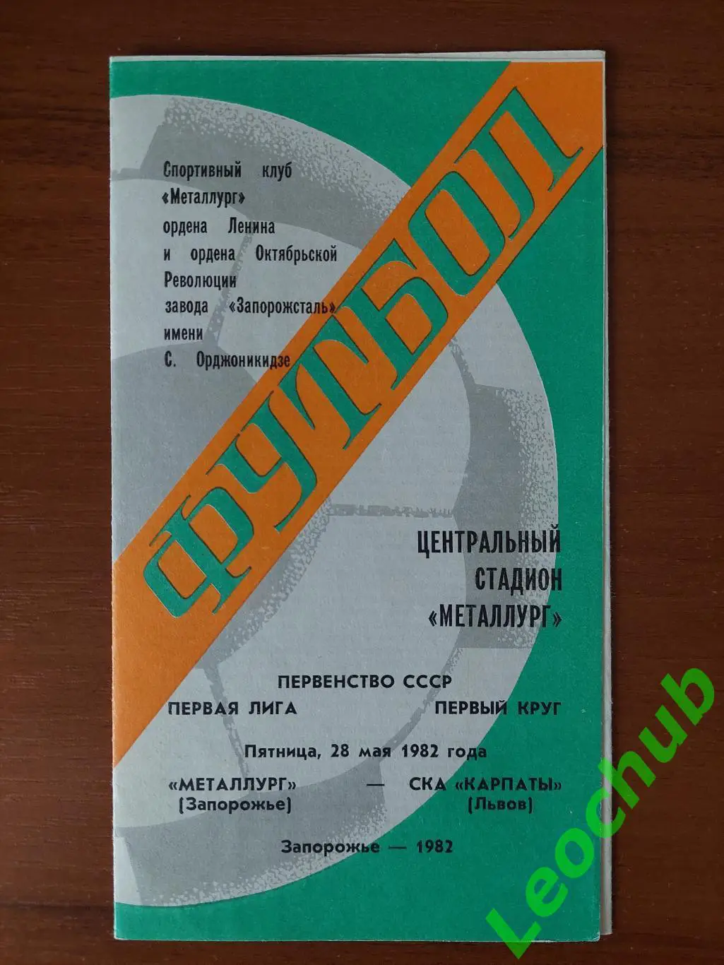 Металург(Запоріжжя) - СКА Карпати(Львів) 28.05.1982