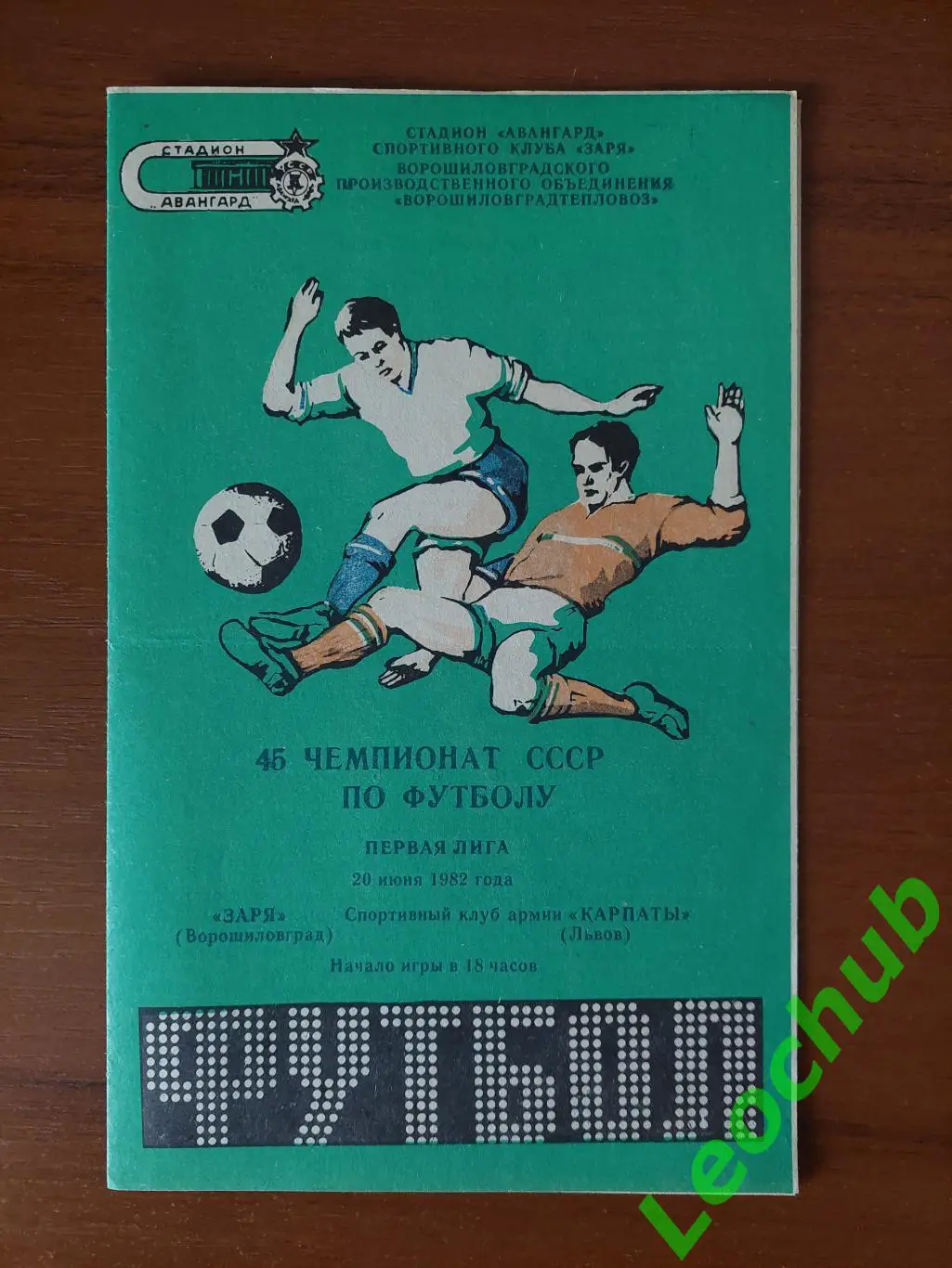 Зоря(Ворошиловград) - СКА Карпати(Львів) 20.06.1982