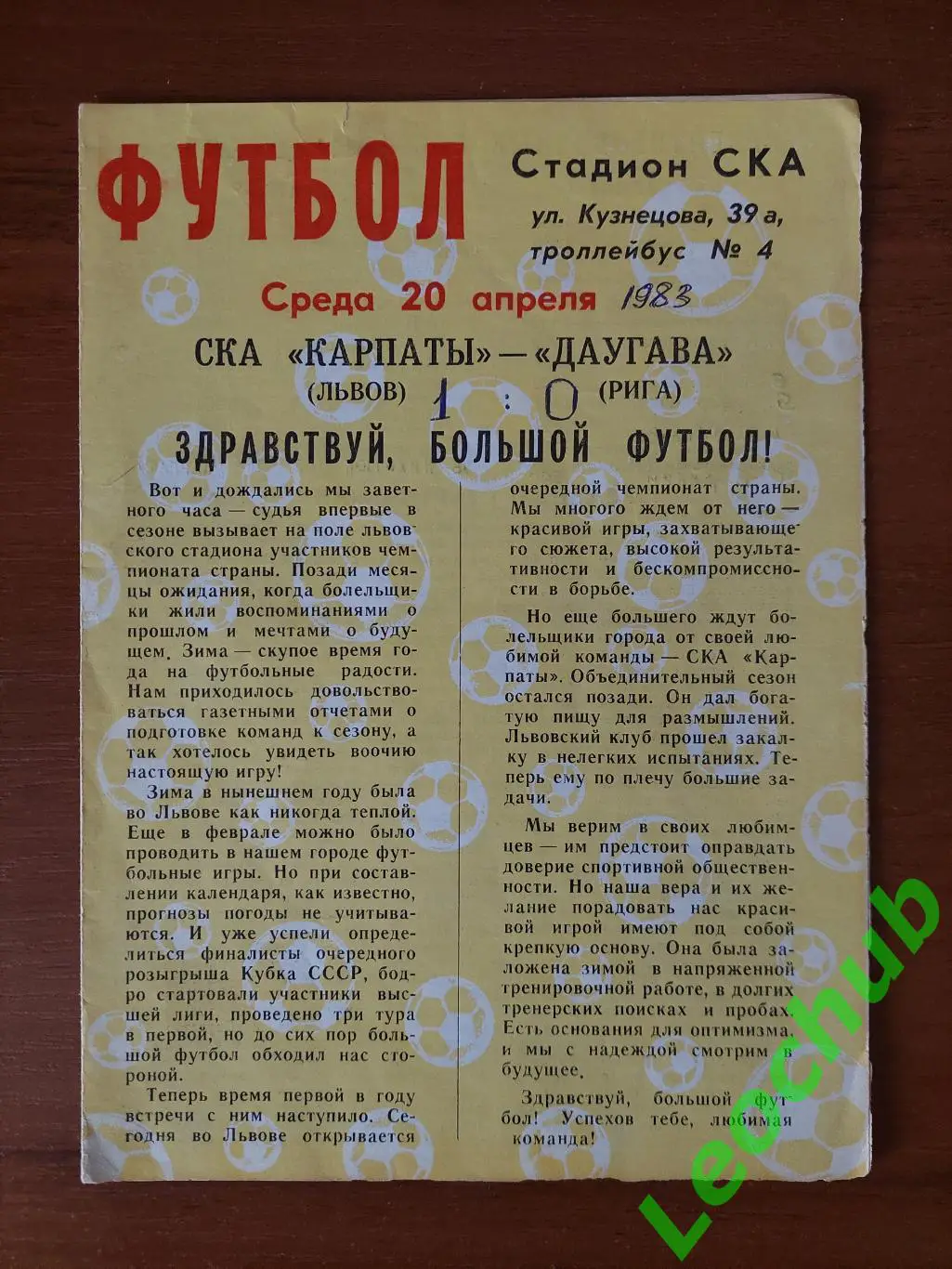 СКА Карпати(Львів) -Даугава(Рига) 20.04.1983