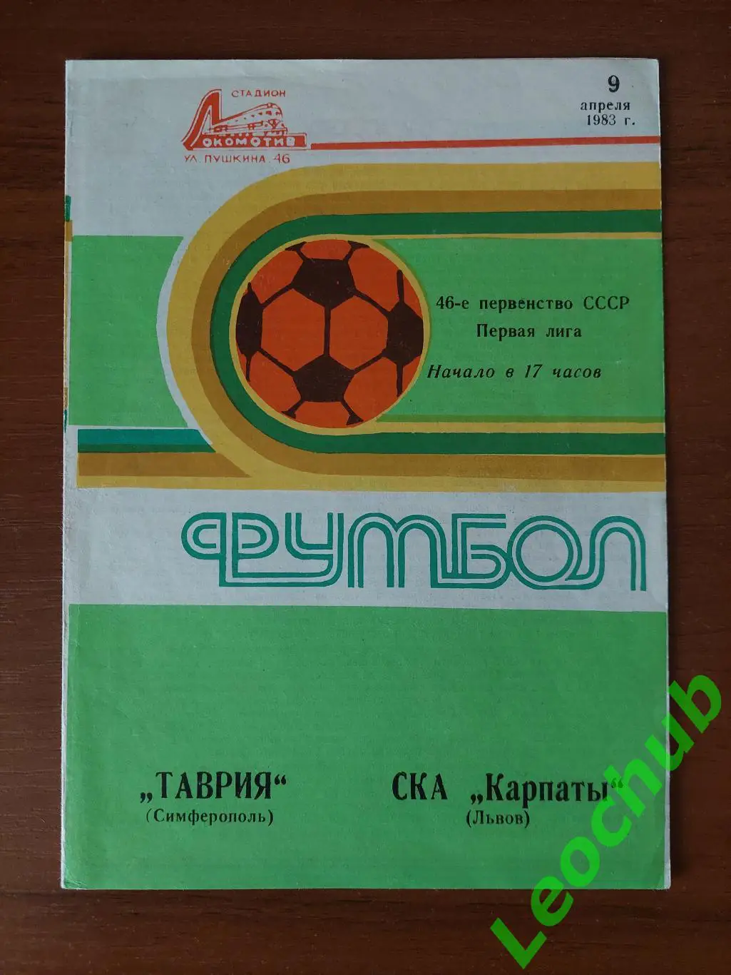 Таврія(Сімферополь) - СКА Карпати(Львів) 09.04.1983
