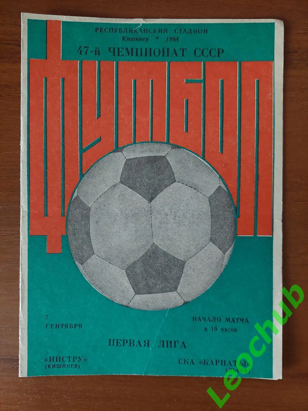 Ністру(Кишинів) -СКА Карпати(Львів) 03.09.1984