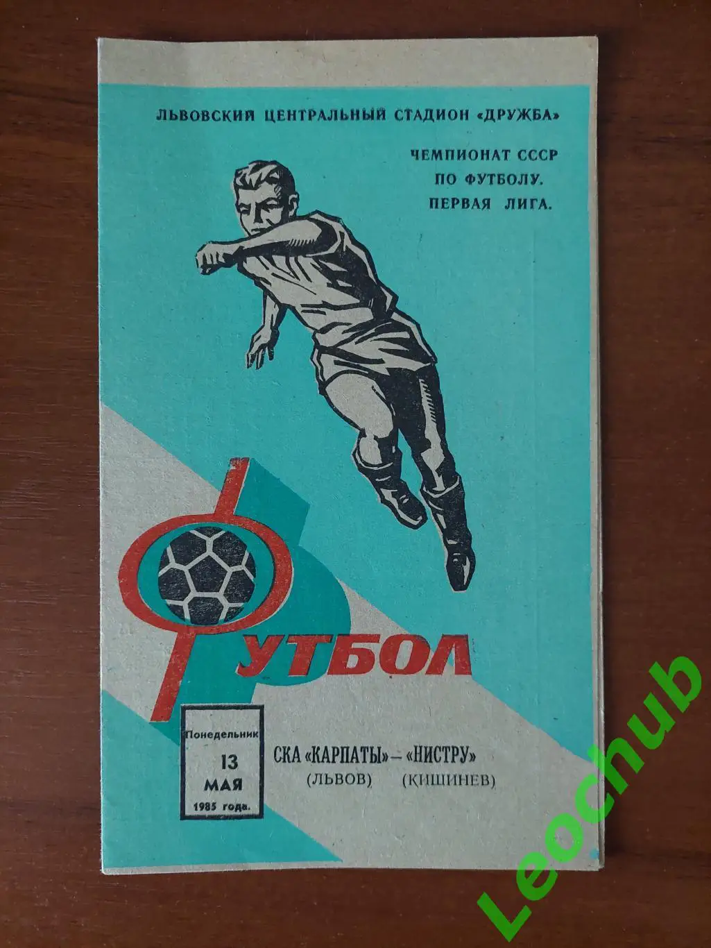 СКА Карпати(Львів) - Ністру(Кишинів) 13.05.1985