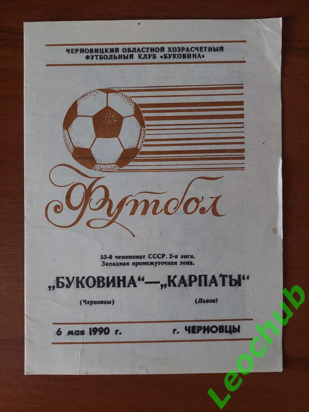 Карпати(Львів) - Буковина(Чернівці) 06.05.1990