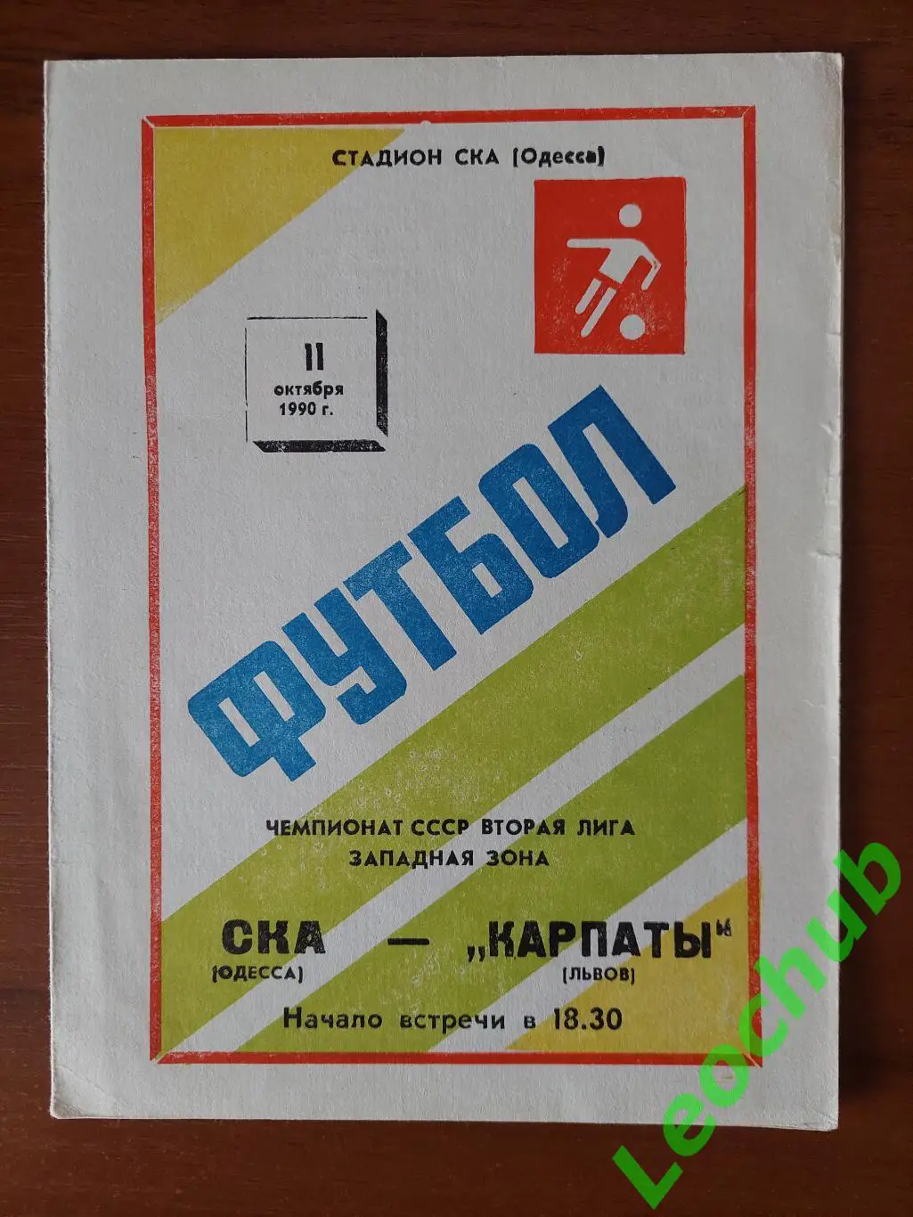 СКА (Одеса) - Карпати(Львів) 11.10.1990