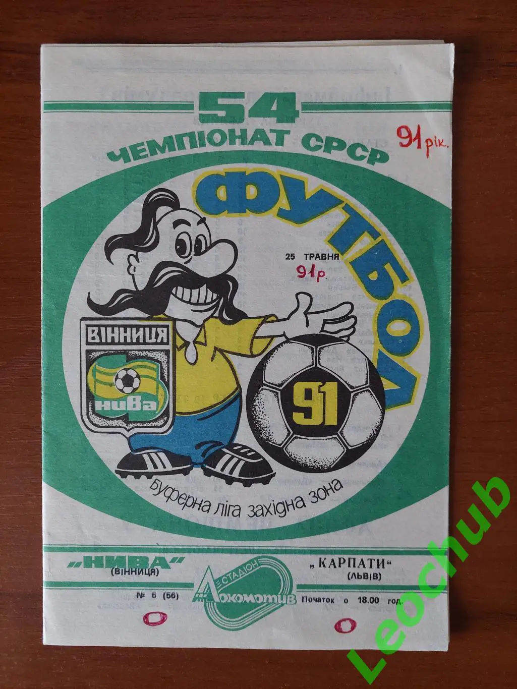 Нива(Вінниця) - Карпати(Львів) 25.05.1991