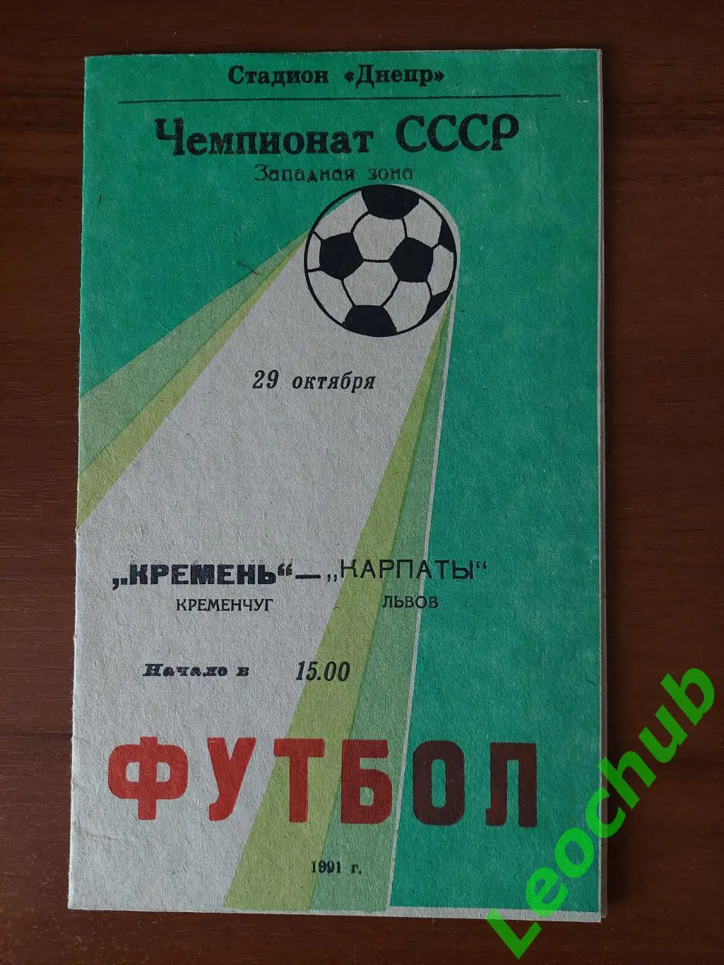 Кремінь(Кременчук) - Карпати(Львів) 29.10.1991