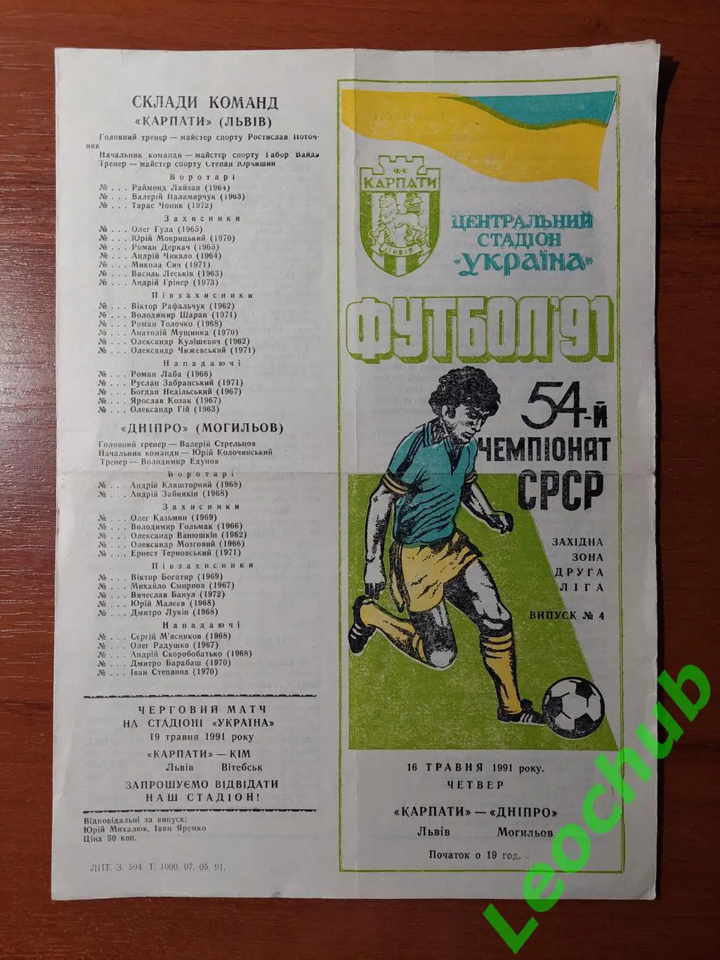 Карпати(Львів) - дніпро(могильов) 16.05.1991