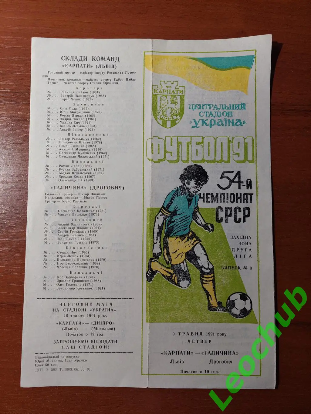 Карпати(Львів) - Галичина(Дрогобич) 09.05.1991