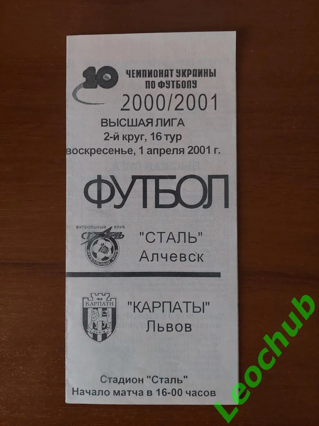 Сталь(Алчевськ) - Карпати(Львів) 01.04.2001