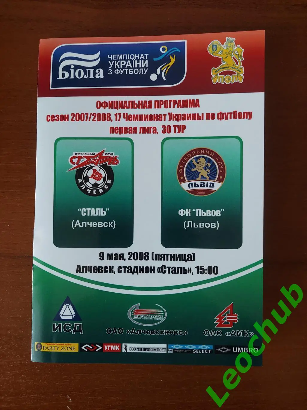 Сталь(Алчевськ) - ФК ЛьвівЛьвов(Львів) 09.05.2008