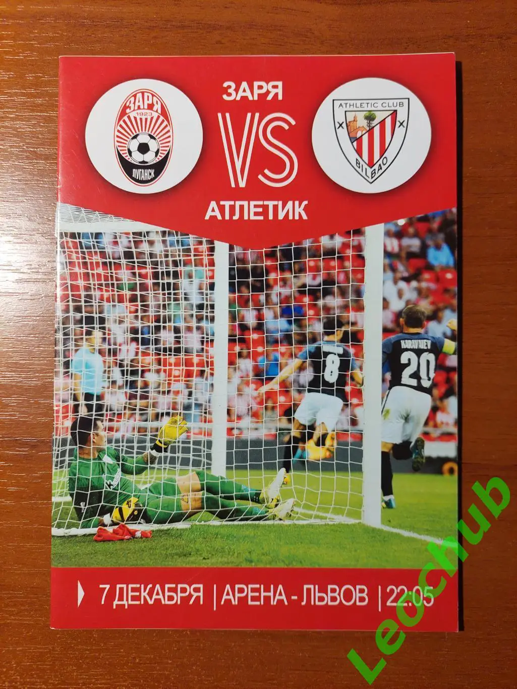 Заря(Луганськ) - Атлетік(Більбао) 07.12.2017