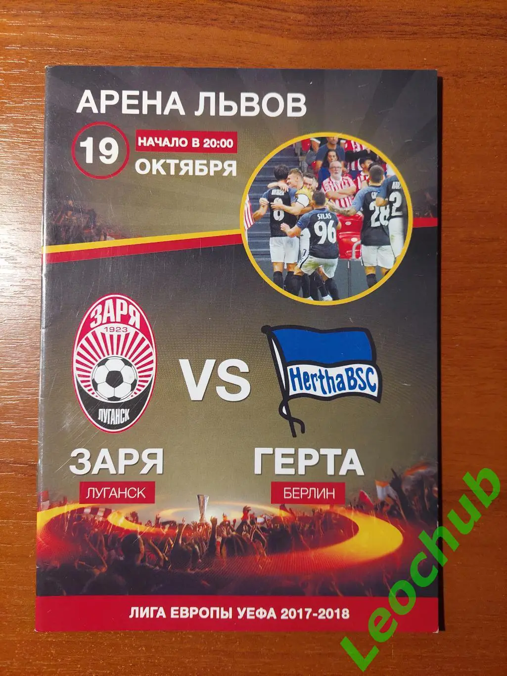 Заря(Луганськ) - Герта(Берлін) 19.10.2017