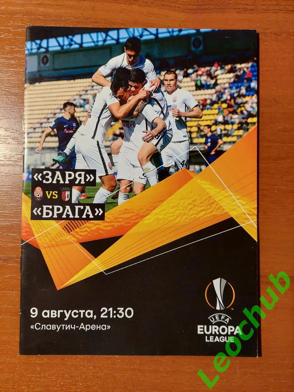 Заря(Луганськ) - Брага(Португалія) 09.08.2018