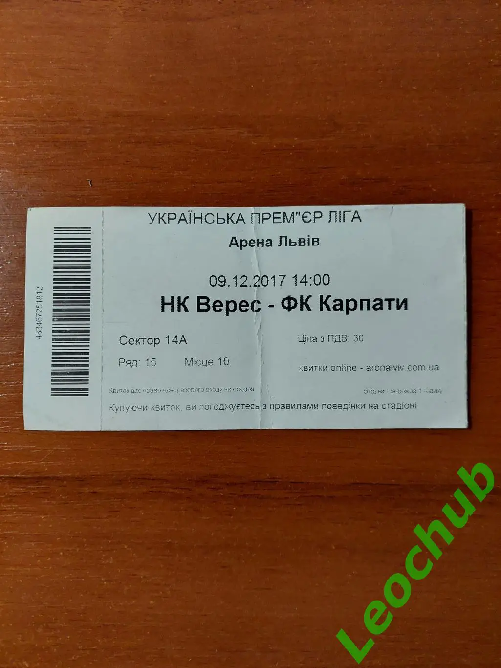 Квиток(билет). Верес(Рівне) - Карпати(Львів) 09.12.2017